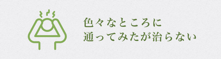 色々なところに通ってみたが治らない