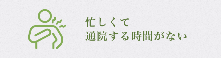 忙しくて通院する時間がない