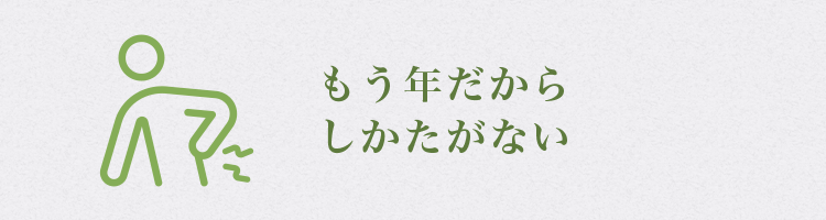 もう年だからしかたがない